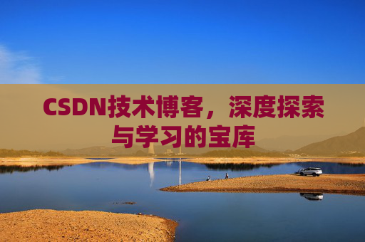 CSDN技术博客，深度探索与学习的宝库